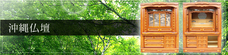 沖縄仏壇