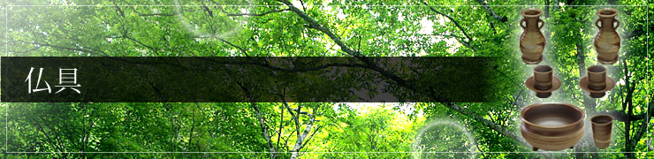 仏具