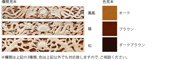 欄間見本(鳳凰、龍、松)、色見本(オーク、ブラウン、ダークブラウン)。※欄間は上記の3種類、色は上記以外でも対応いたしますので、ご相談ください。