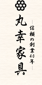 信頼の創業40年、沖縄県で仏壇・仏具の事なら丸幸家具