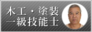 木工・塗装一級技能士