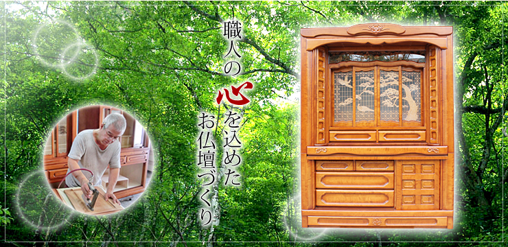 職人の心を込めた仏壇づくり